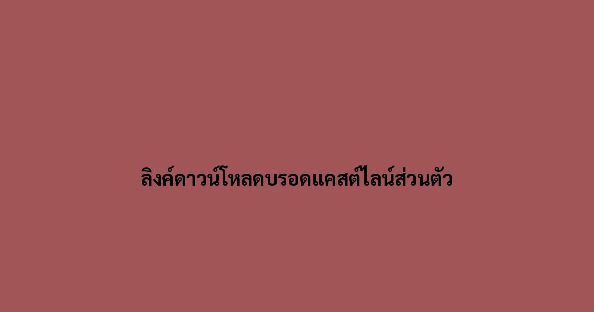 ลิงค์ดาวน์โหลดบรอดแคสต์ไลน์ส่วนตัว.jpg